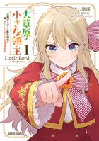 大草原の小さな領主