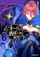 オークの酒杯に祝福を