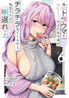 俺にトラウマを与えた女子達がチラチラ見てくるけど、残念ですが手遅れです