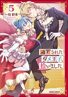 断罪されたダメ王子、拾いました。 5