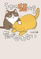 うちの猫たちは気が合わない 1