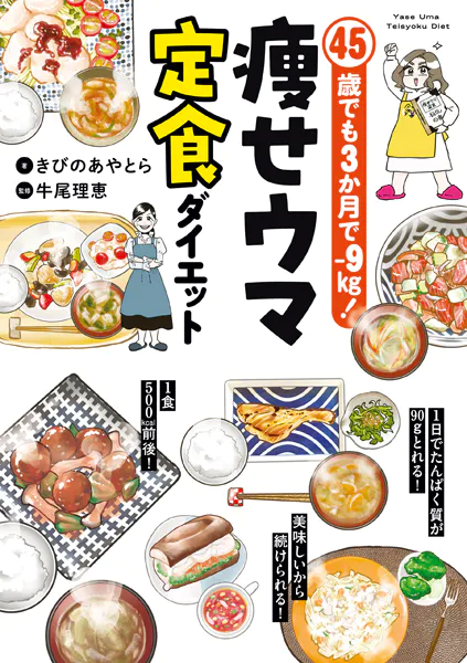 45歳でも3か月で-9?！ 痩せウマ定食ダイエット