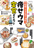 45歳でも3か月で-9?！ 痩せウマ定食ダイエット