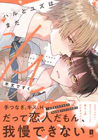 ハルとユズはまだシてない