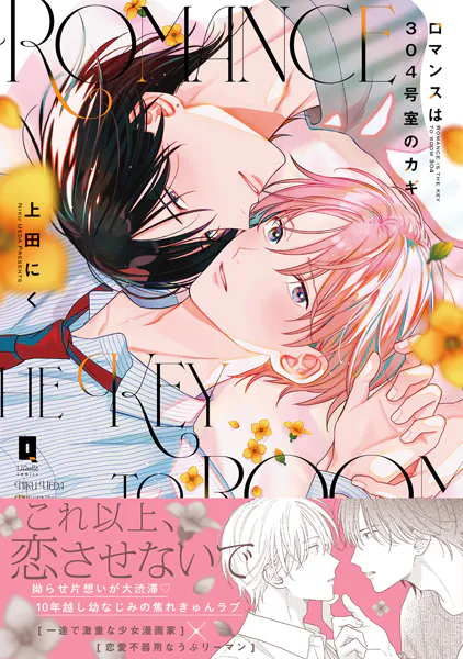 ロマンスは304号室のカギ【単行本版】【電子限定描き下ろし漫画付き】