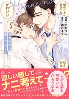 本音の恋で暴いてみせて