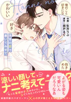 本音の恋で暴いてみせて