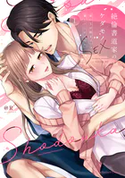 絶倫書道家のケダモノSEX〜雇い主が朝まで離してくれません【単行本版】（1）【電子限定描き下ろし付き】