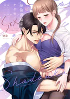 絶倫書道家のケダモノSEX〜雇い主が朝まで離してくれません