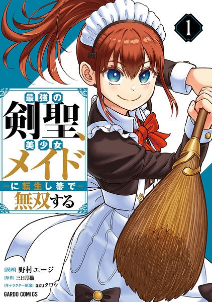 最強の剣聖、美少女メイドに転生し箒で無双する 1