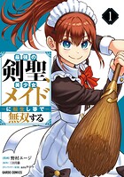 最強の剣聖、美少女メイドに転生し箒で無双する 1