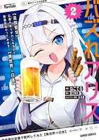 バズれアリス 2