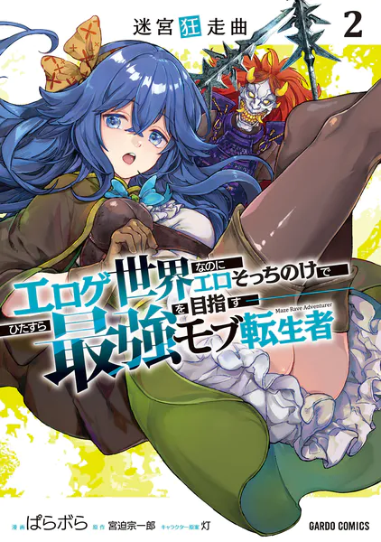 迷宮狂走曲 2 〜エロゲ世界なのにエロそっちのけでひたすら最強を目指すモブ転生者〜