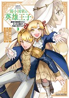 弱小国家の英雄王子 3