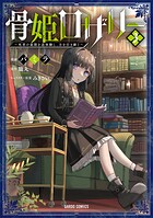 骨姫ロザリー 3