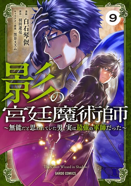 影の宮廷魔術師 9