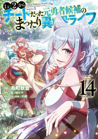 Lv2からチートだった元勇者候補のまったり異世界ライフ