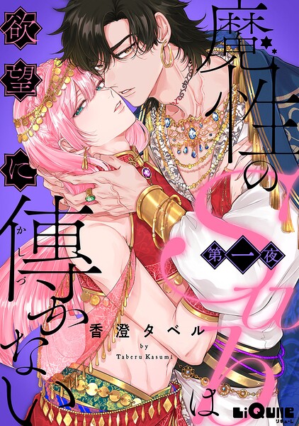 魔性のSubは欲望に傅かない（単話）