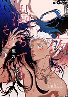 夜が満ちてもそばにいたい night.1