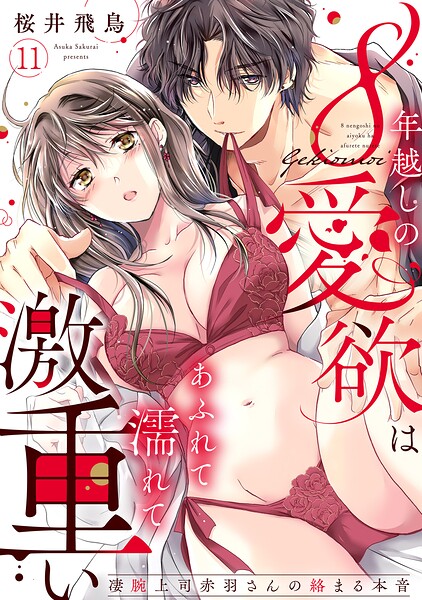8年越しの愛欲はあふれて濡れて激重い〜凄腕上司赤羽さんの絡まる本音（単話）