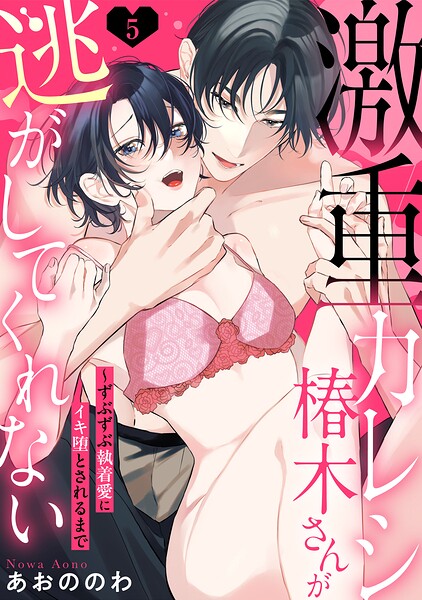 激重カレシ椿木さんが逃がしてくれない〜ずぶずぶ執着愛にイキ堕とされるまで（単話）