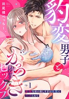 【ラブパルフェ】豹変男子とがっつき限界セックス〜野獣な彼の激しすぎる快楽にハメられて 1