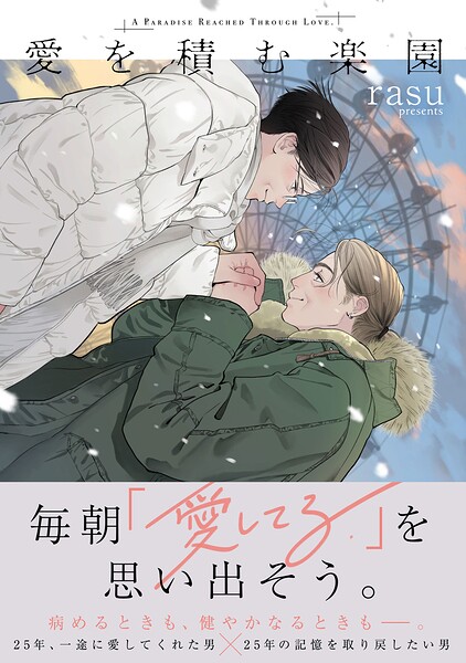 愛を積む楽園【単行本版】【電子限定描き下ろし漫画付き】