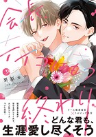 会長、イイコはもう終わり3【単行本版】【電子限定描き下ろし漫画付き】