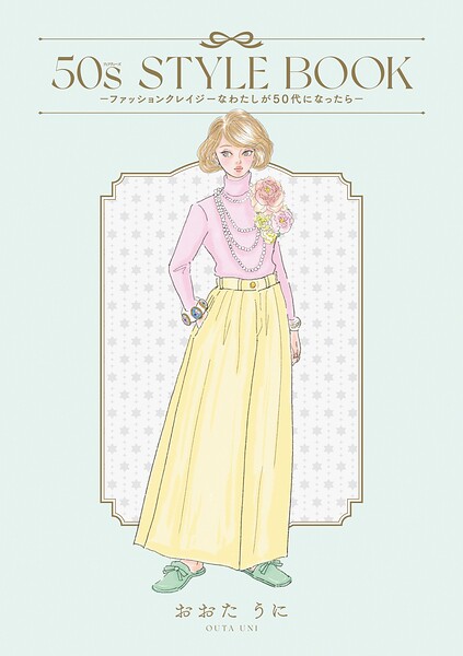 50s STYLE BOOK ーファッションクレイジーなわたしが50代になったらー