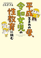 平成生まれの母、令和女児の性教育に挑む 1