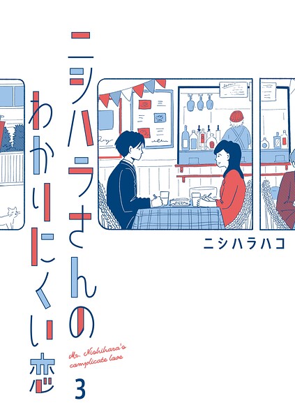 ニシハラさんのわかりにくい恋 3