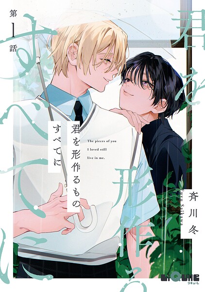 君を形作るものすべてに（単話）
