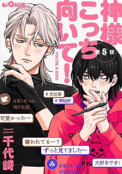 神様こっち向いて！（単話）
