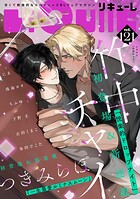 LiQulle（リキューレ） VOL.121