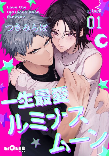 一生最愛ルミナスムーン（単話）
