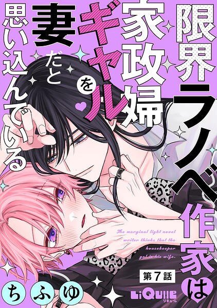 限界ラノベ作家は家政婦ギャルを妻だと思い込んでいる（単話）