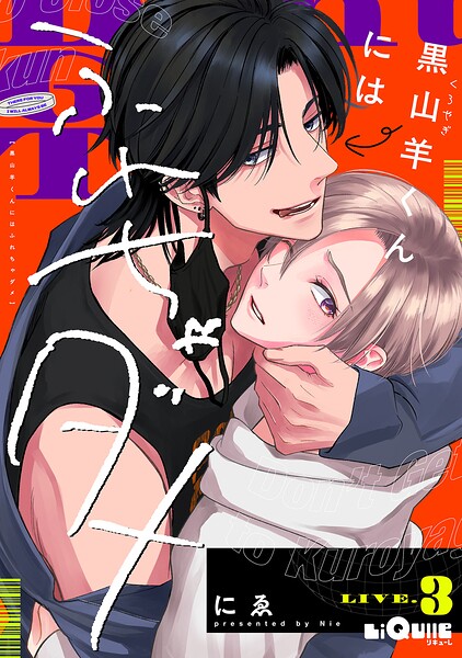 黒山羊くんにはふれちゃダメ（単話）
