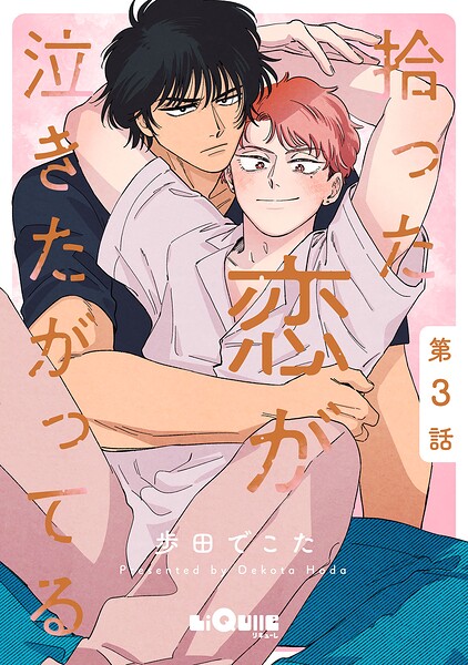 拾った恋が泣きたがってる（単話）