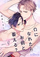 Ωになれたらお前と番える？（単話）