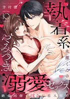 執着系水瀬くんのやみつき溺愛セックス〜絶倫同僚と淫らな恋人契約〜（単話）