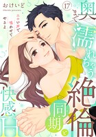 【ラブパルフェ】奥まで濡れちゃう絶倫同期と快感H〜エロい声で鳴かせてやるよ 17