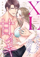 XL以上のカラダと溺愛で甘イキまみれ〜本気エッチで特濃愛を注がれてます（単話）