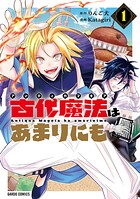 古代魔法〈アンティカマギア〉はあまりにも 1