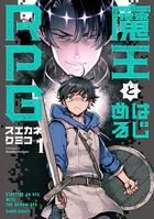 魔王とはじめるRPG