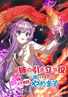 姉の引き立て役に徹してきましたが、今日でやめます（タテ読みフルカラー） 第84話