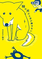 姉の犬から目が離せない 1