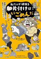 私だけが頑張る片付けはもうごめんだ 1