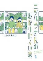 ニシハラさんのわかりにくい恋 4