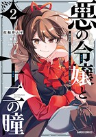 悪の令嬢と十二の瞳 〜最強従者たちと伝説の悪女、人生二度目の華麗なる無双録〜 2