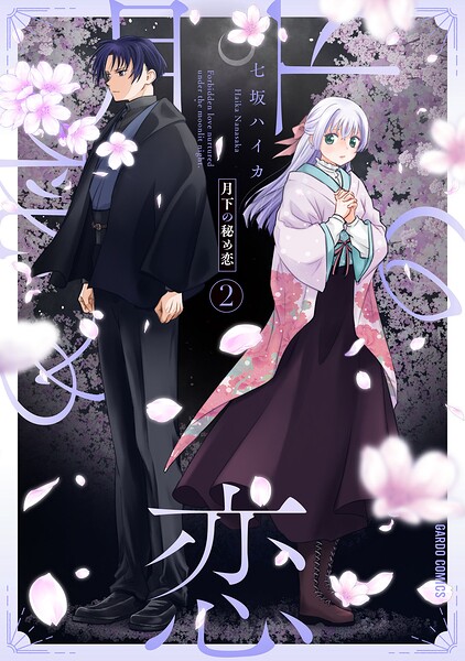 月下の秘め恋
